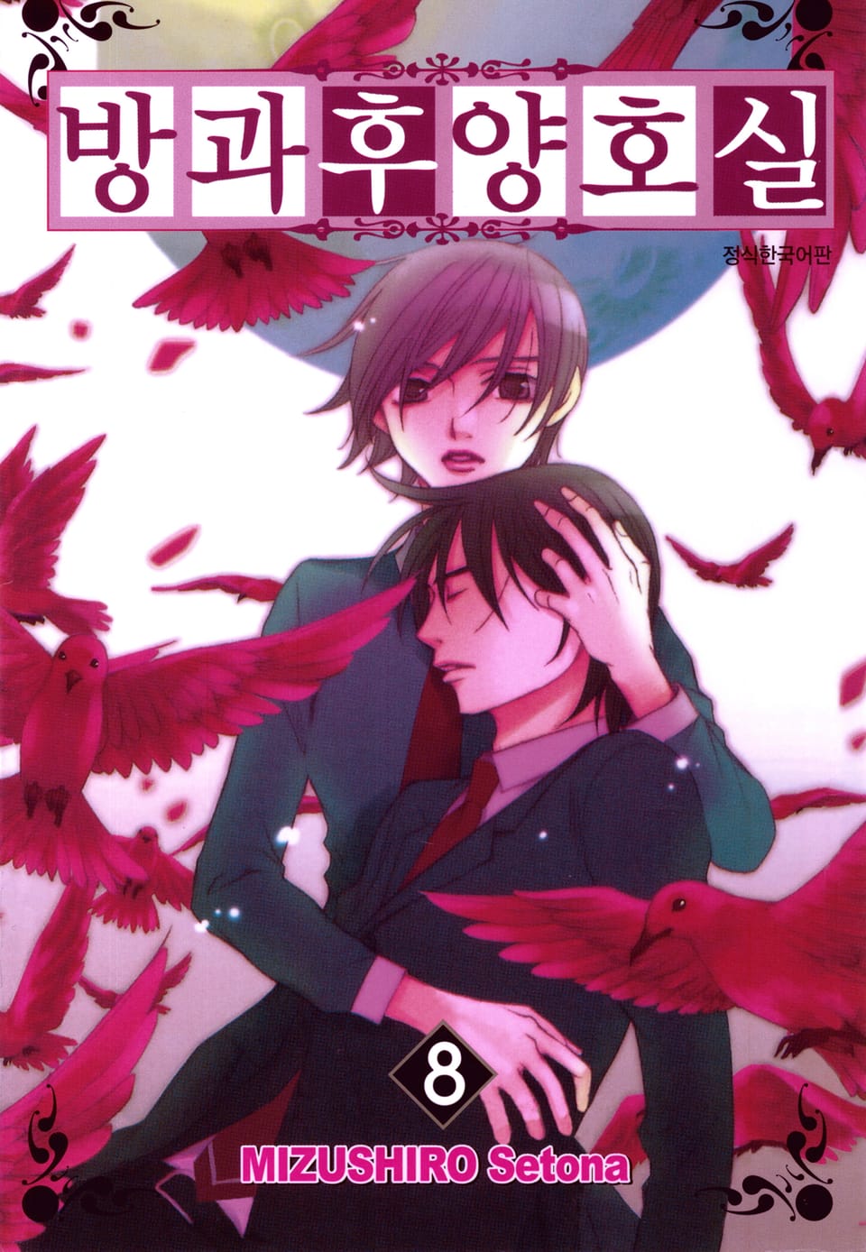 방과후 양호실 8권