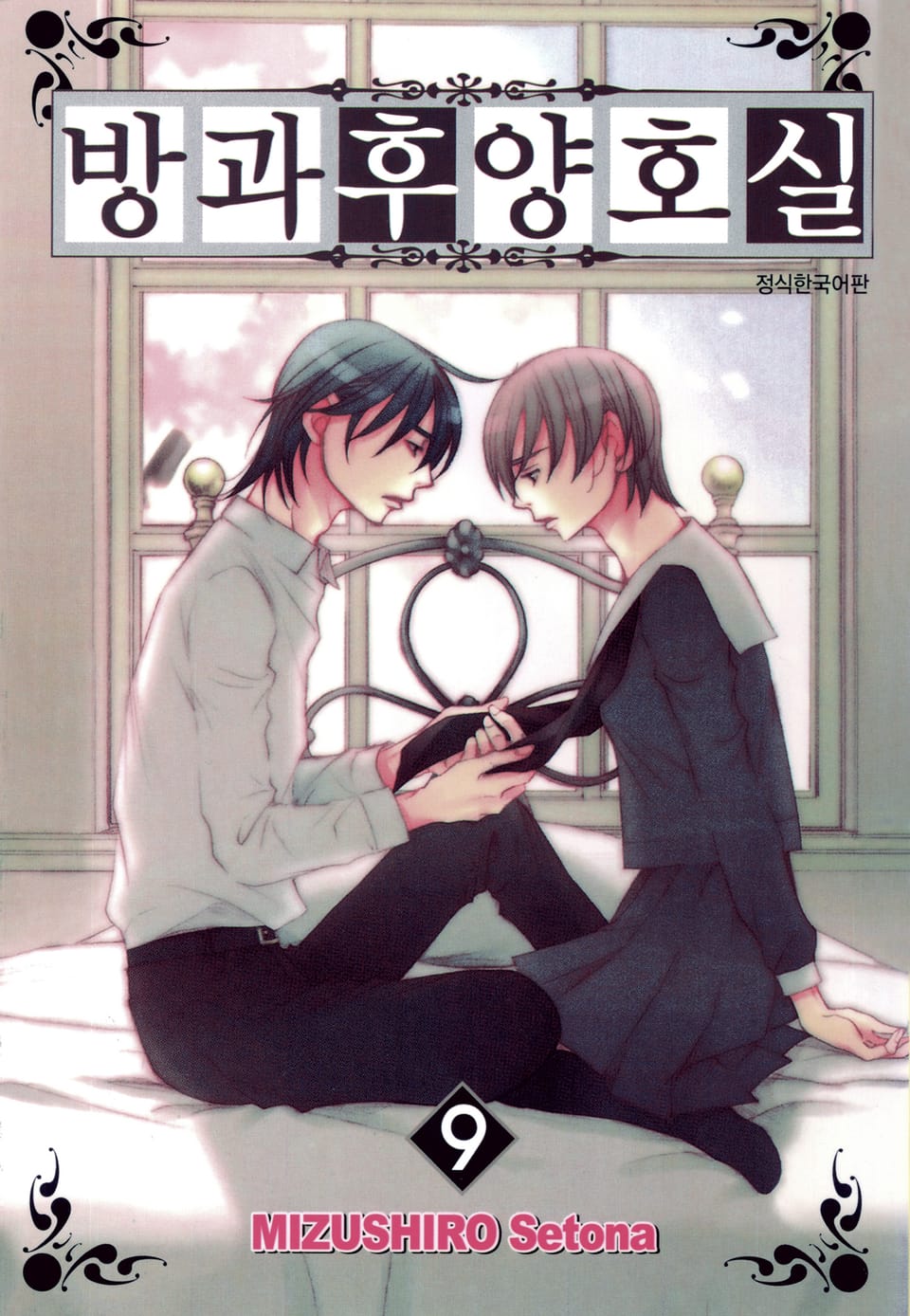 방과후 양호실 9권