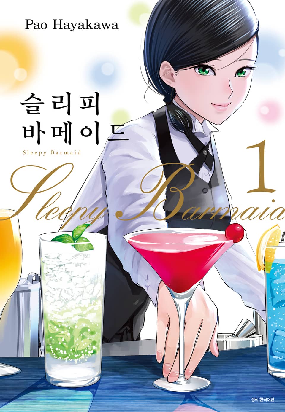 슬리피 바메이드 1권