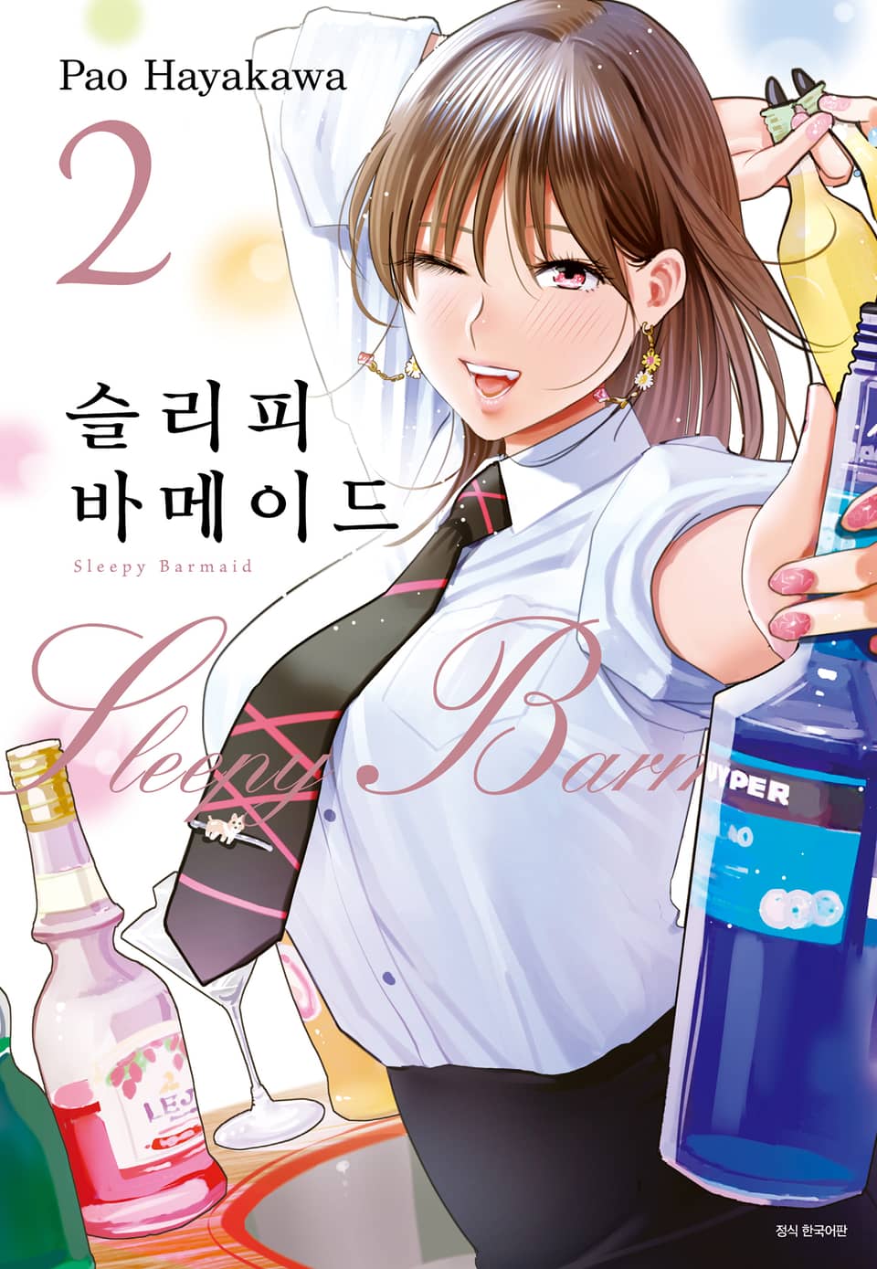 슬리피 바메이드 2권