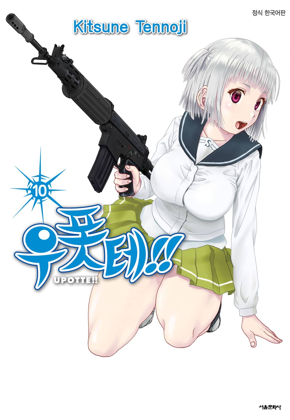 우폿테!! 10권