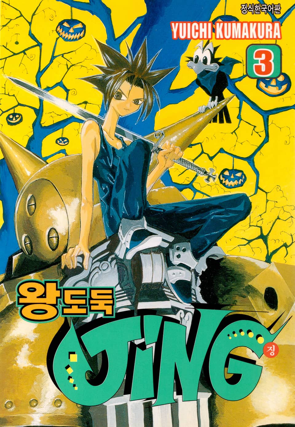 왕도둑 징(JING) 3권