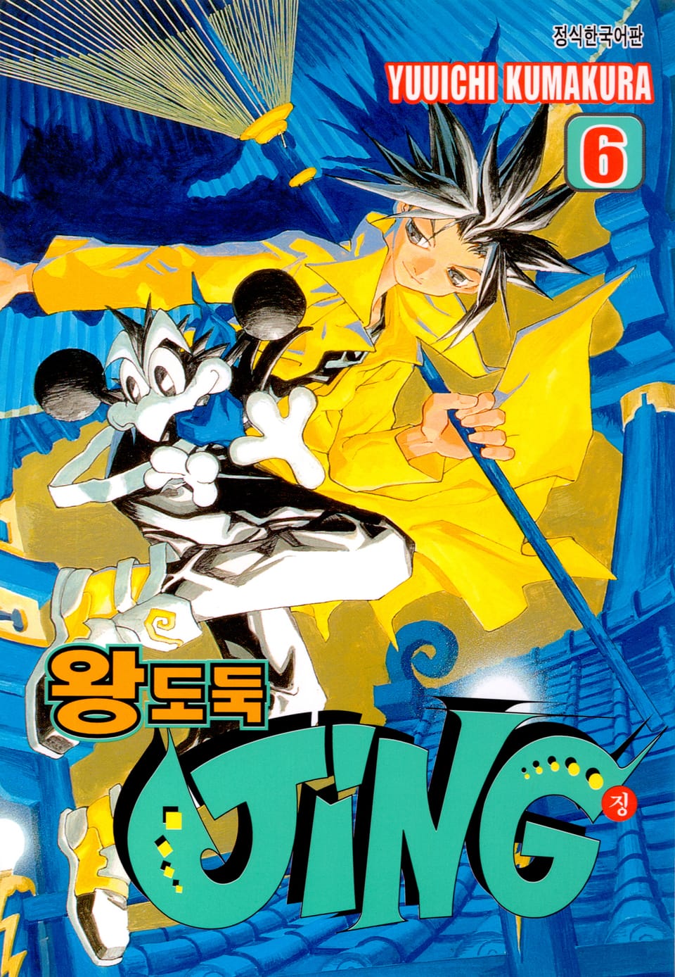 왕도둑 징(JING) 6권