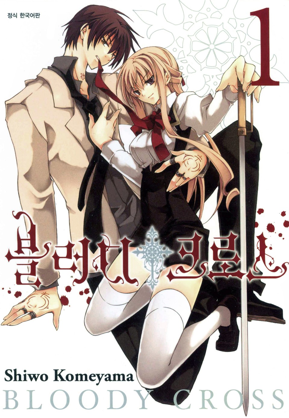 블러디 크로스 1권