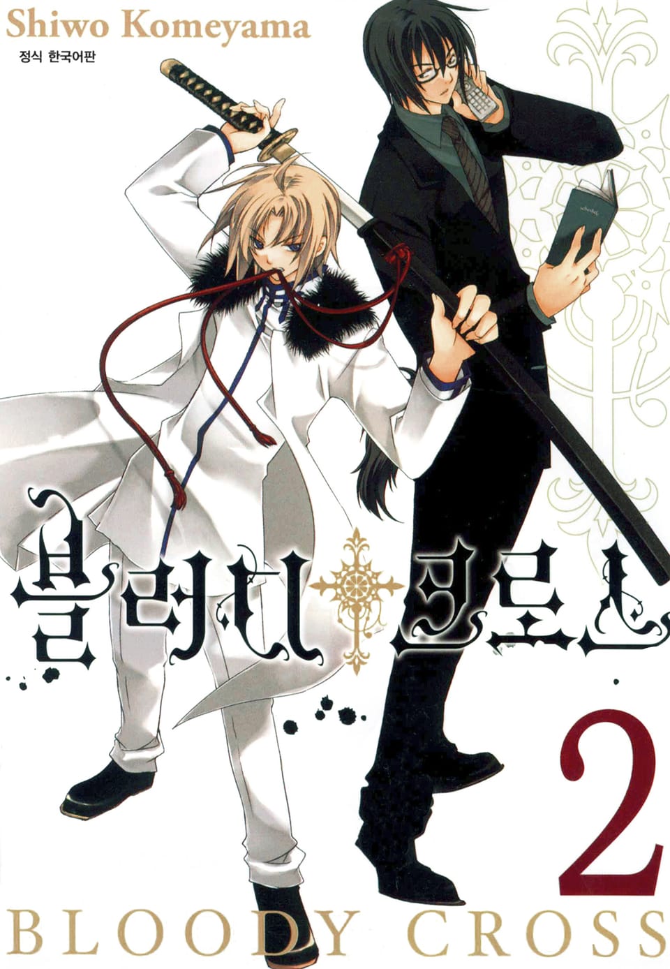 블러디 크로스 2권
