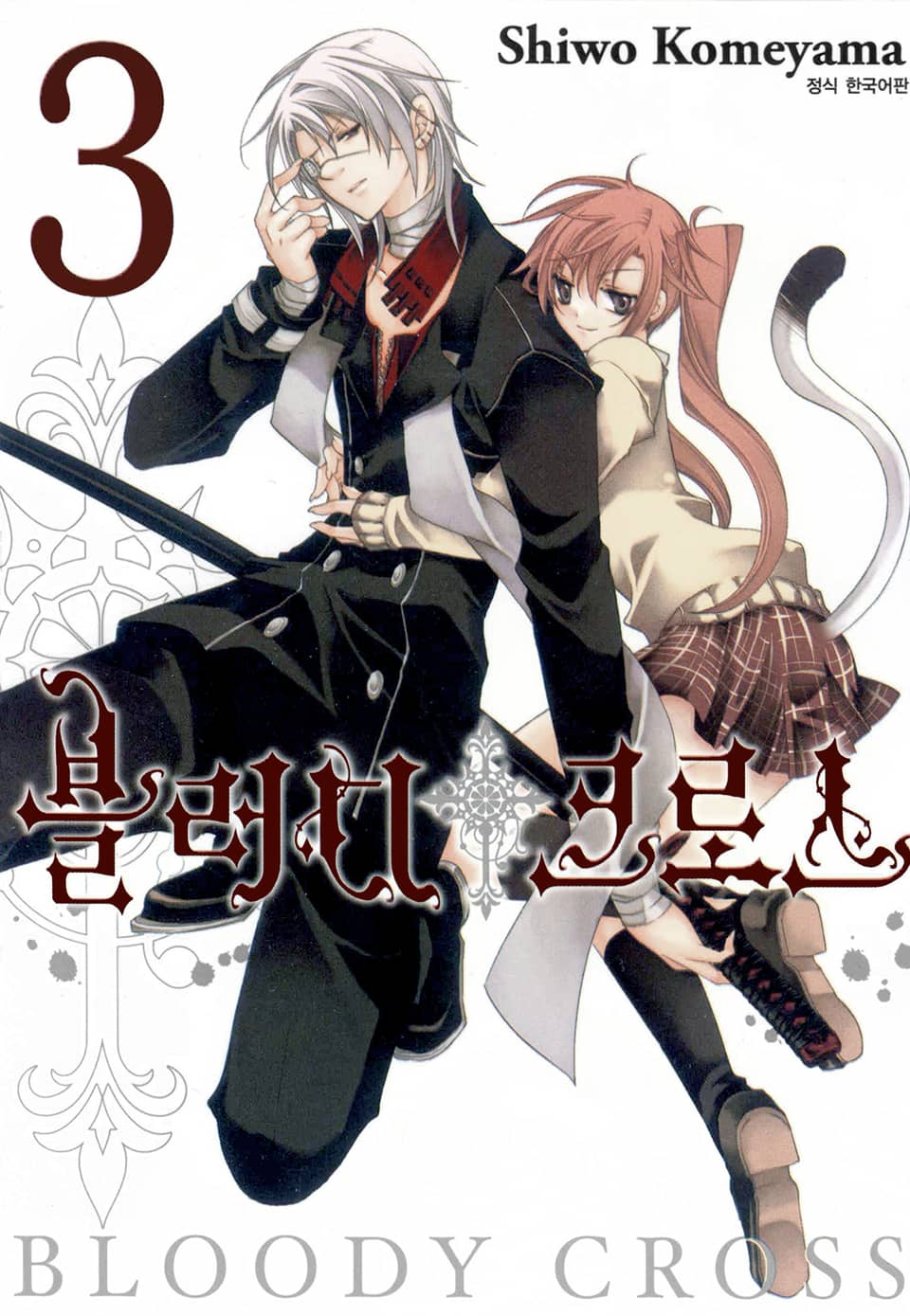 블러디 크로스 3권
