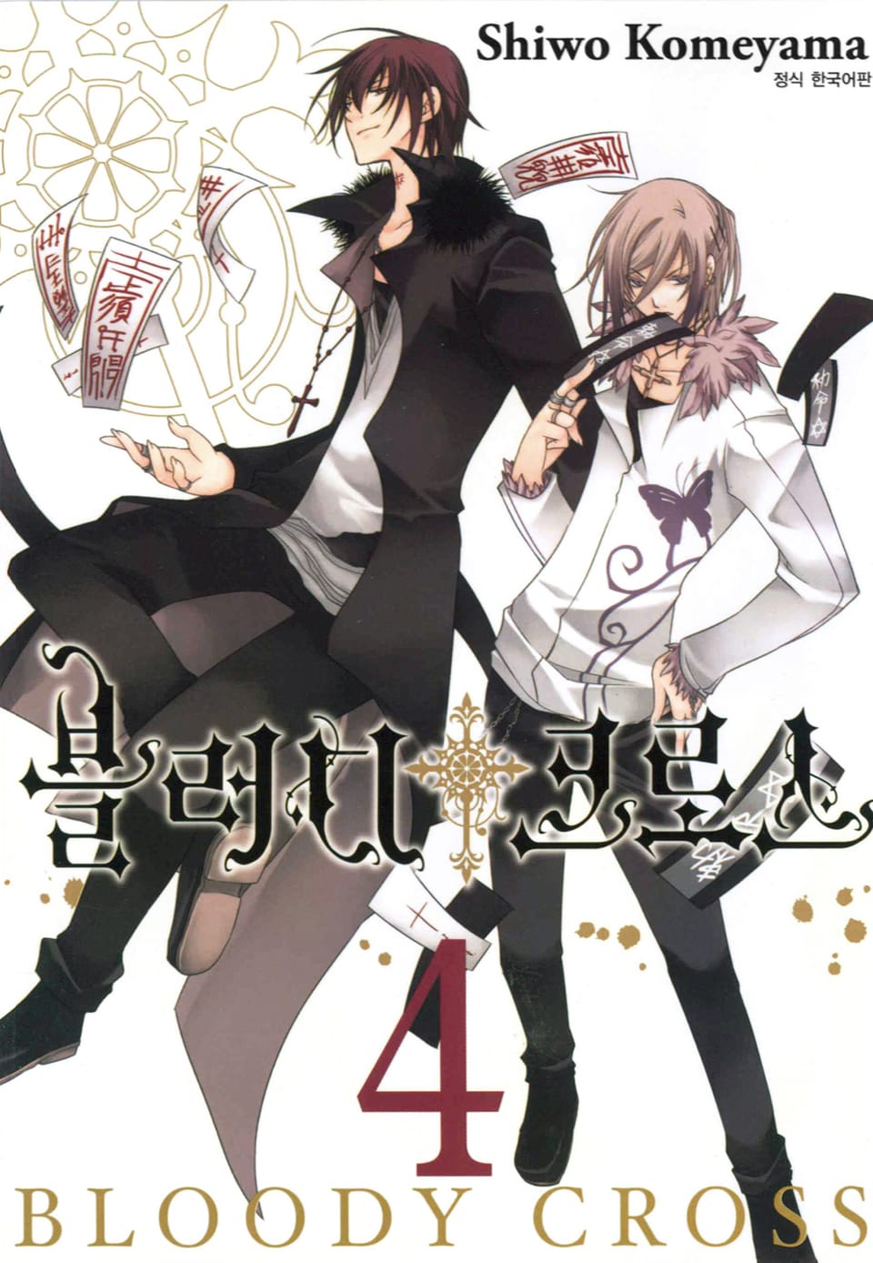 블러디 크로스 4권