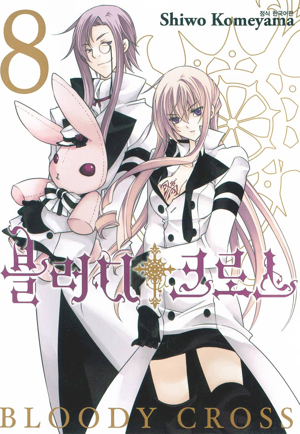 블러디 크로스 8권