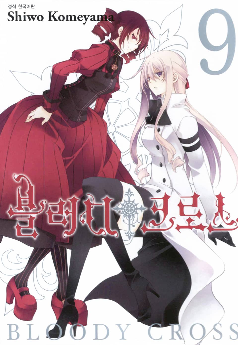블러디 크로스 9권