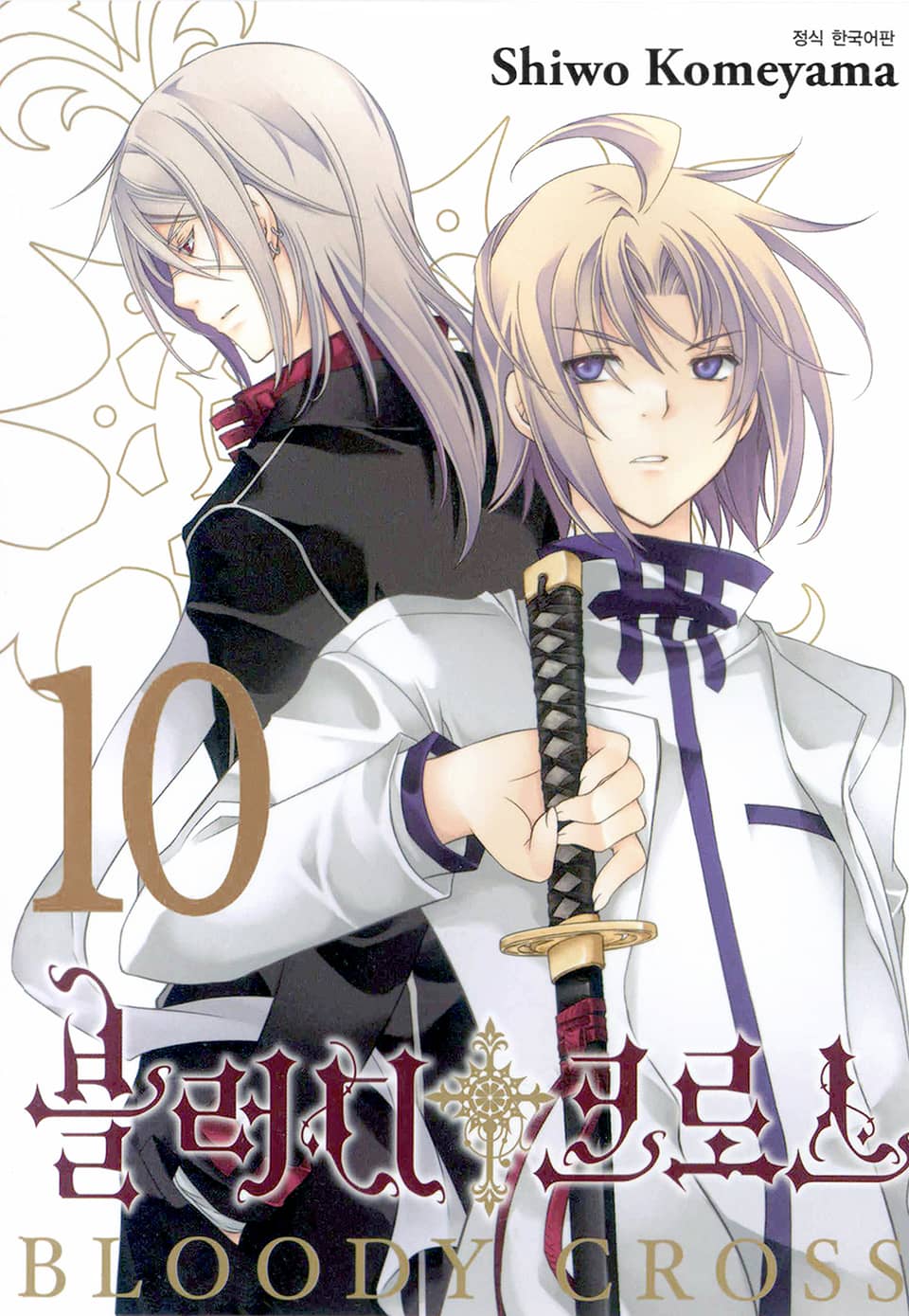 블러디 크로스 10권