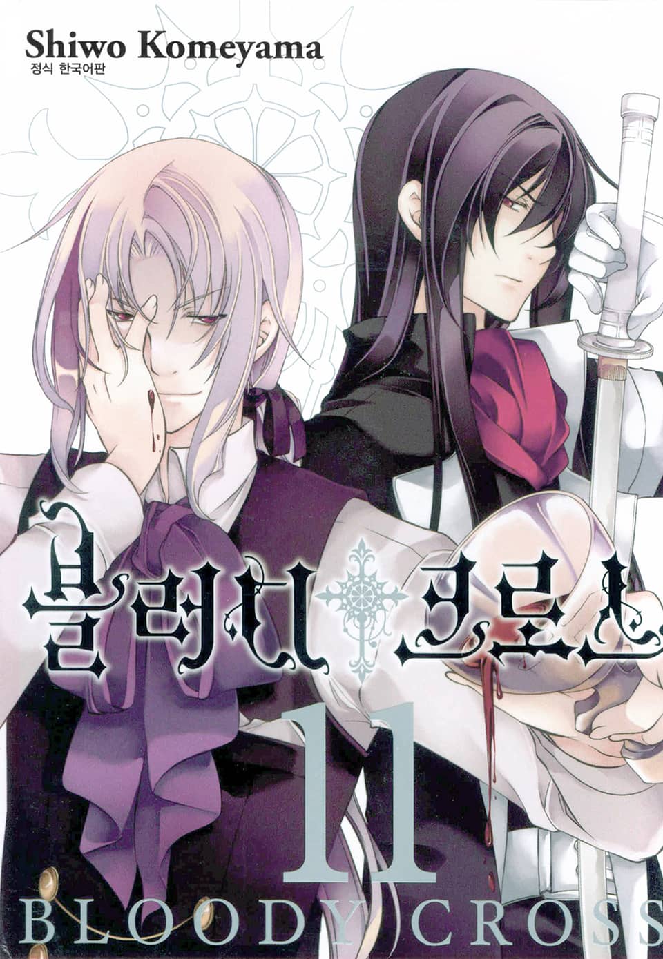 블러디 크로스 11권