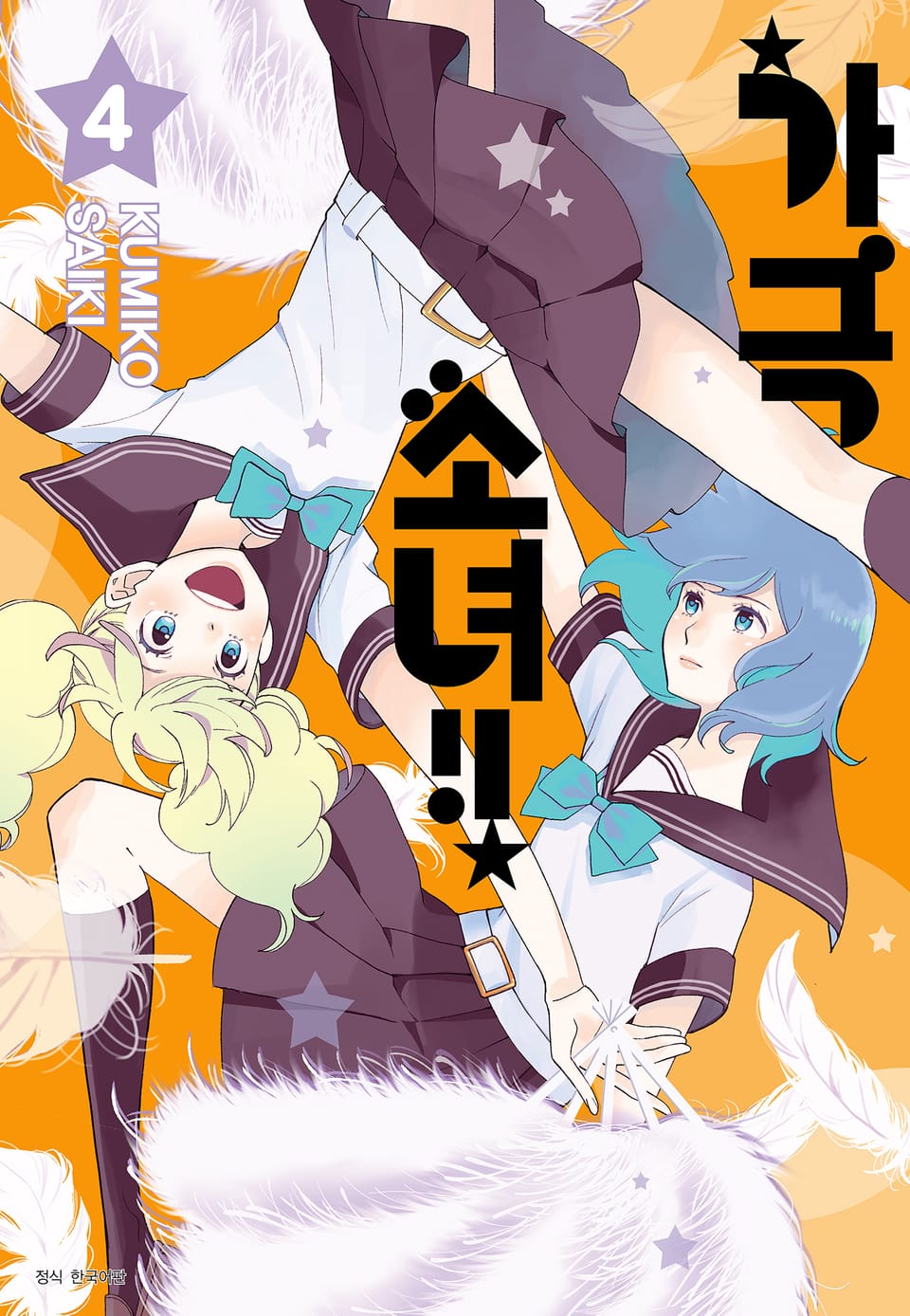 가극 소녀!! 4권