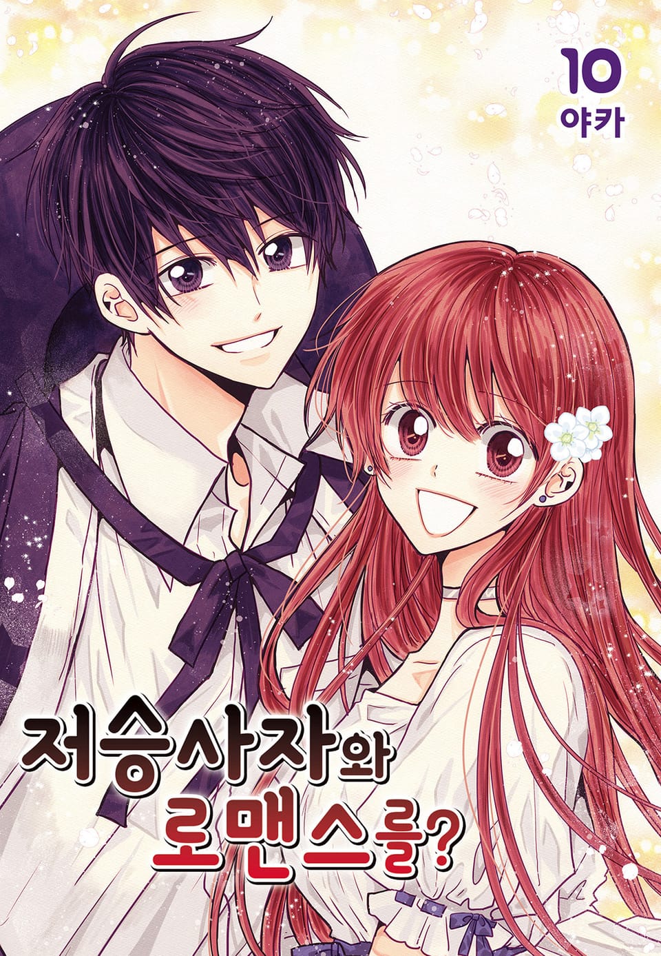저승사자와 로맨스를? 10권 (완결)
