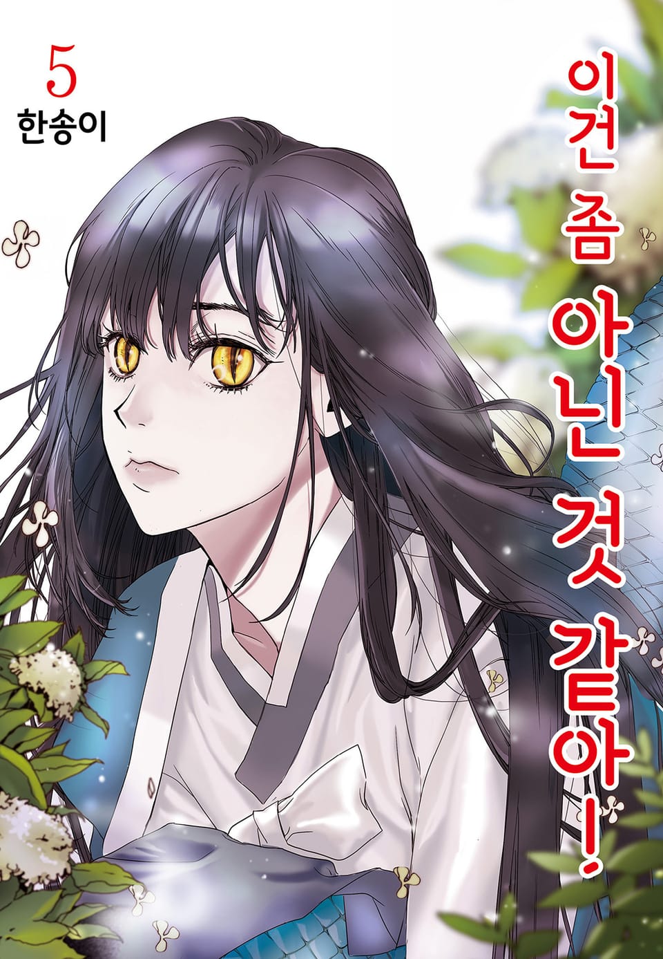 이건 좀 아닌 것 같아! 5권