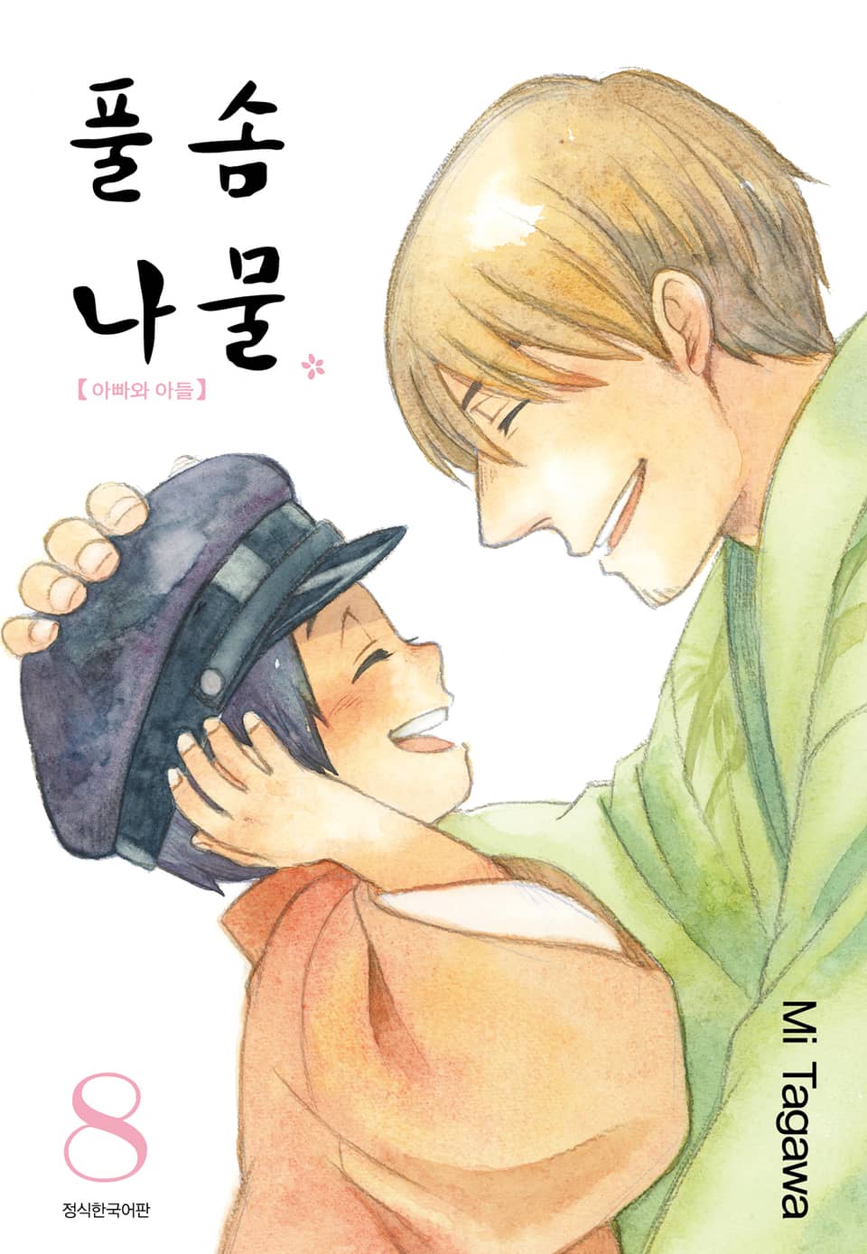 풀솜나물 ~아빠와 아들~ 8권 (완결)