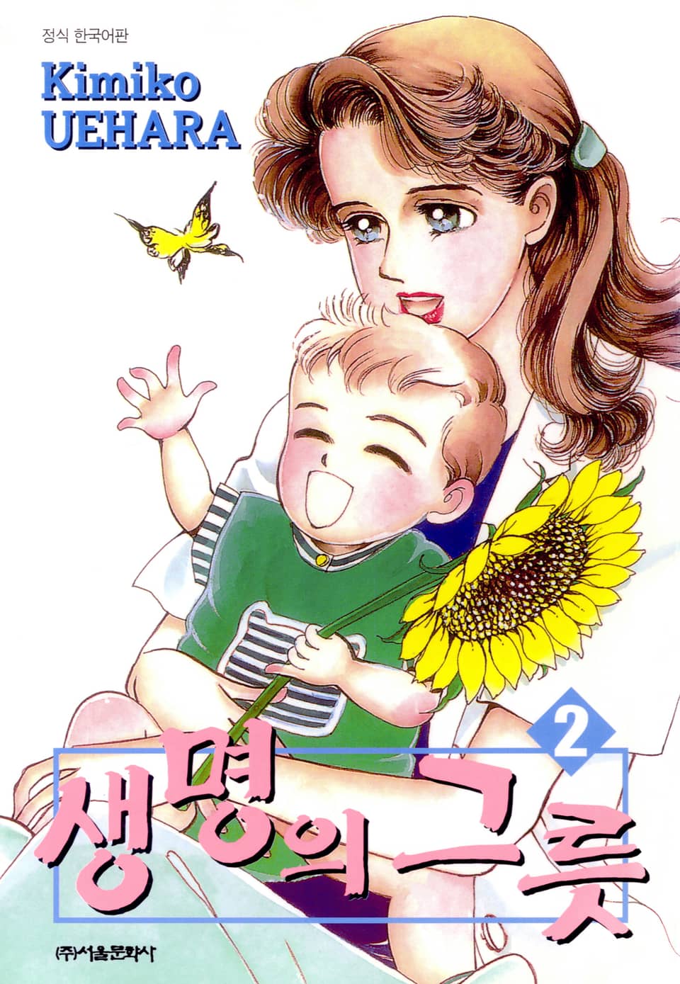 생명의 그릇 2권