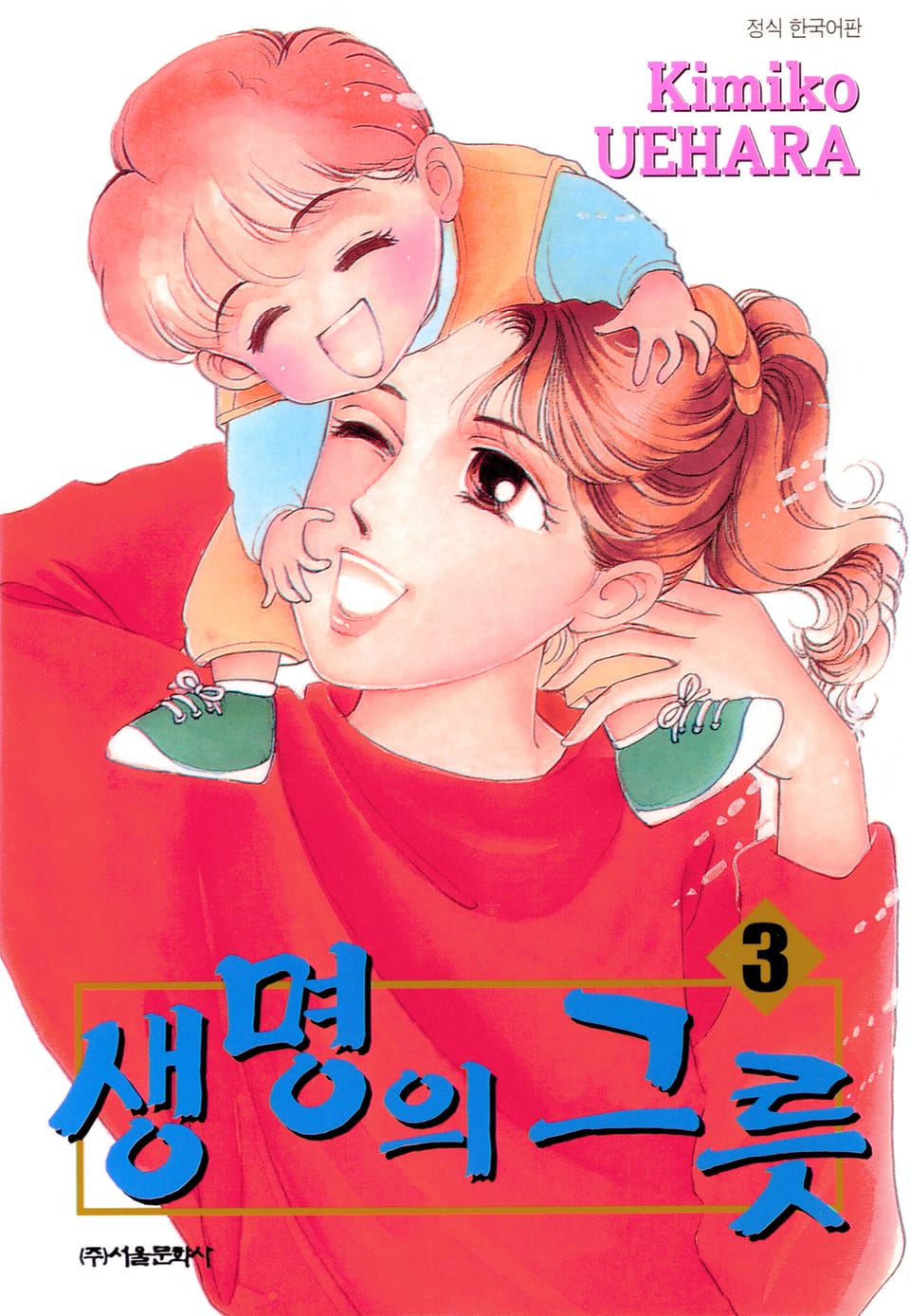 생명의 그릇 3권