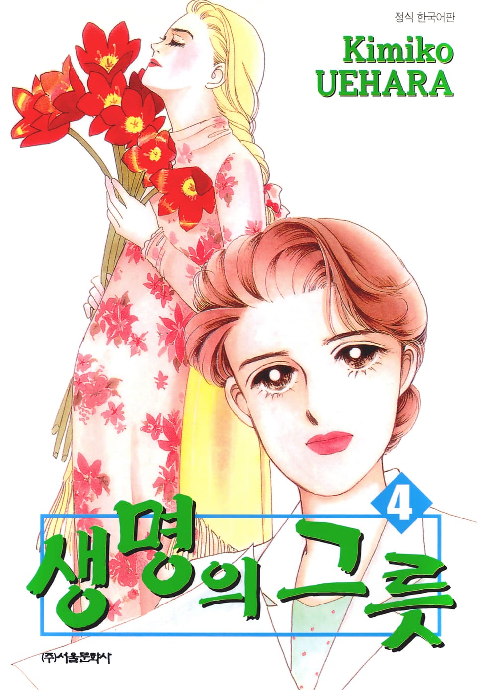 생명의 그릇 4권