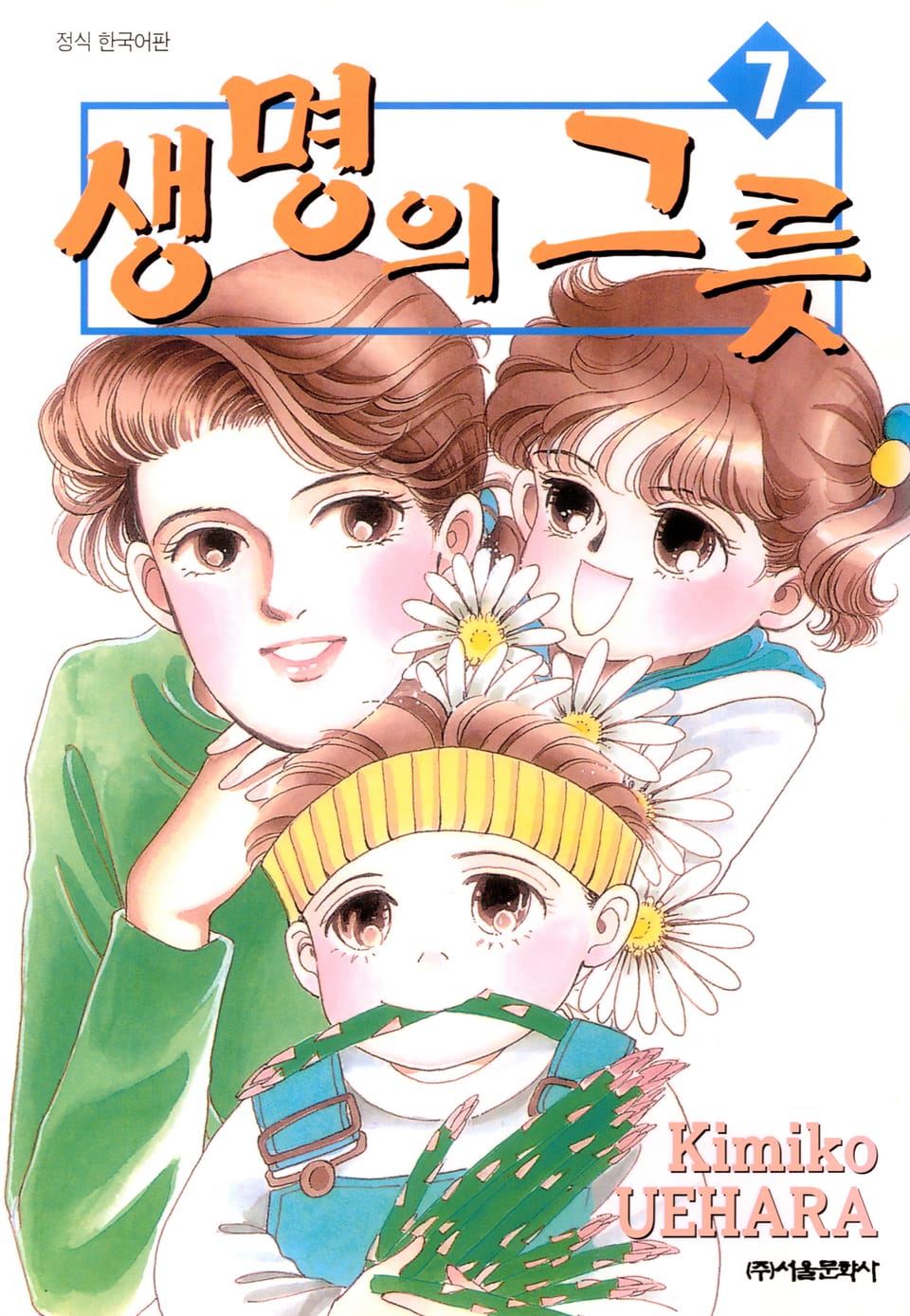 생명의 그릇 7권