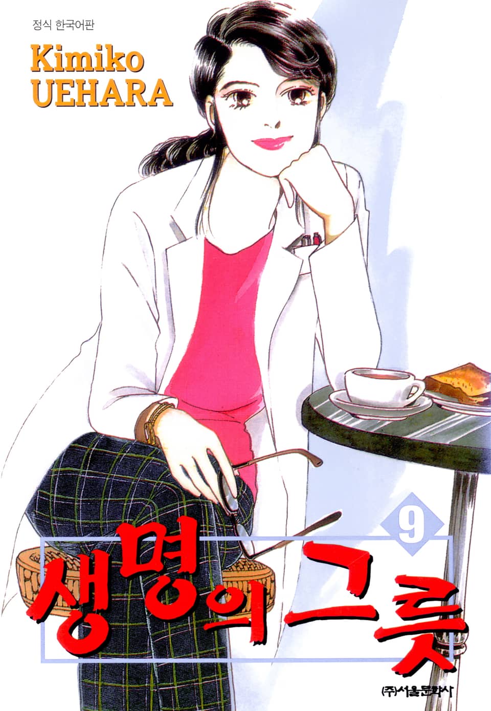 생명의 그릇 9권