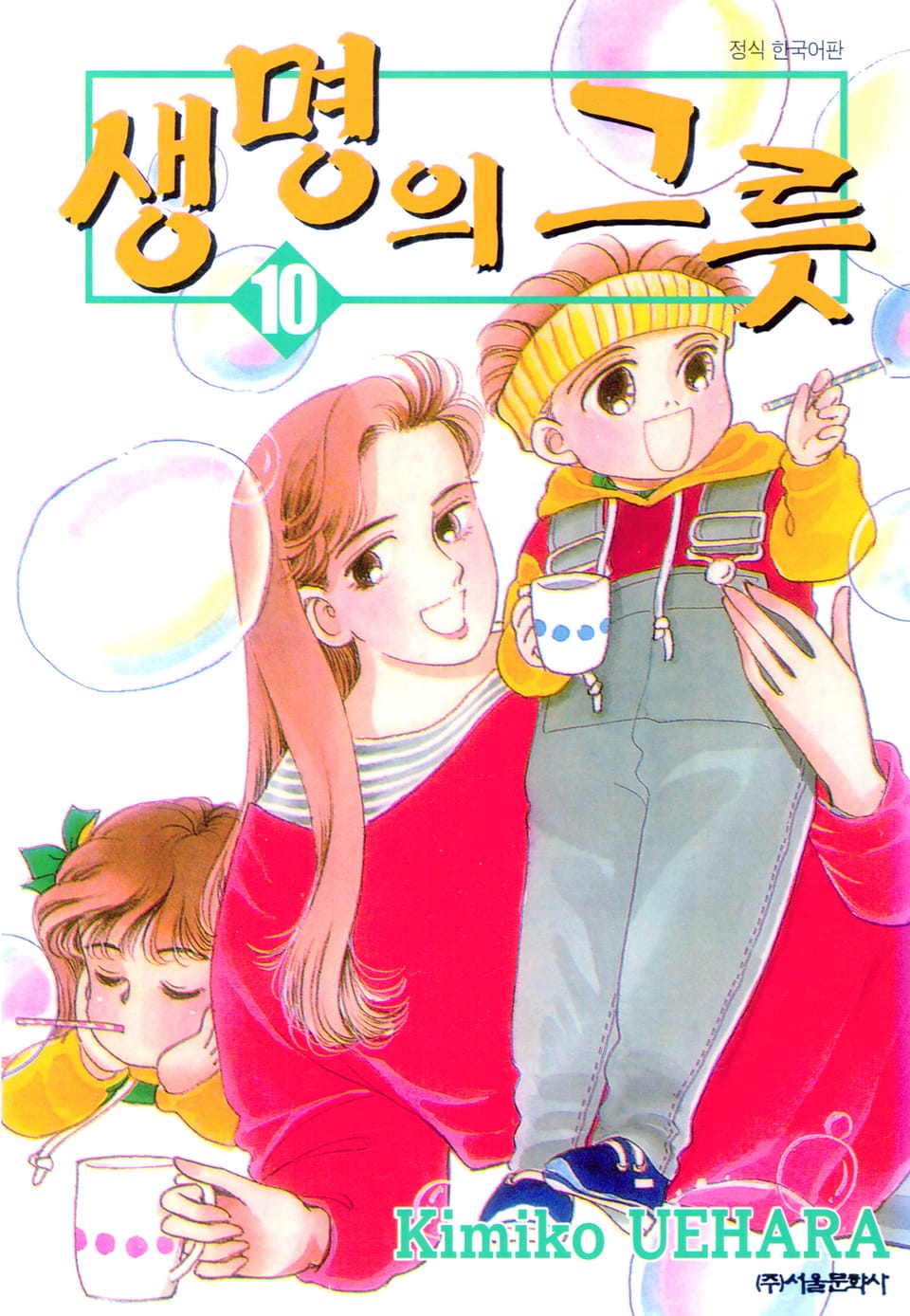 생명의 그릇 10권