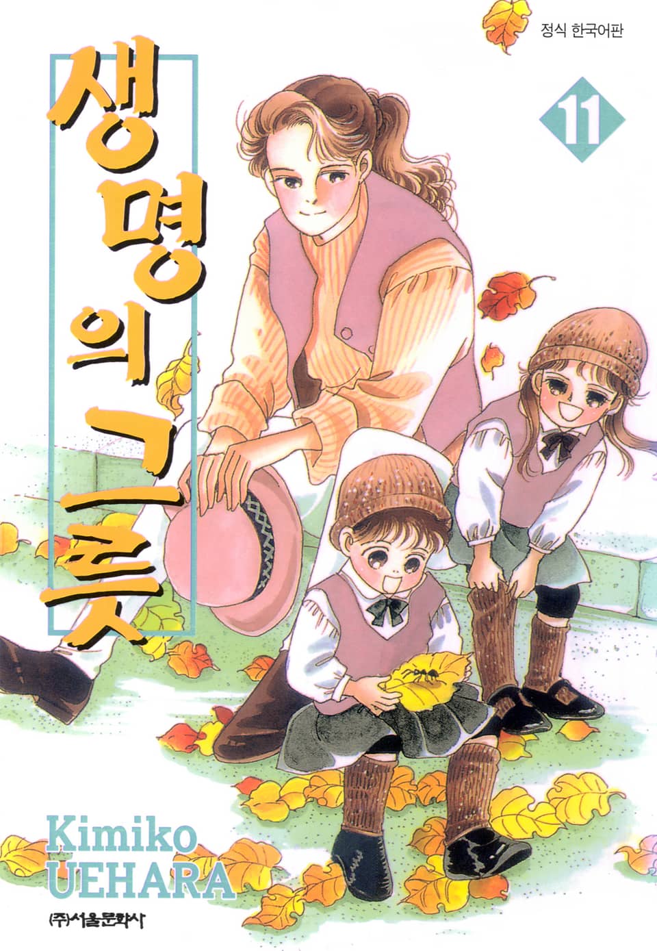 생명의 그릇 11권