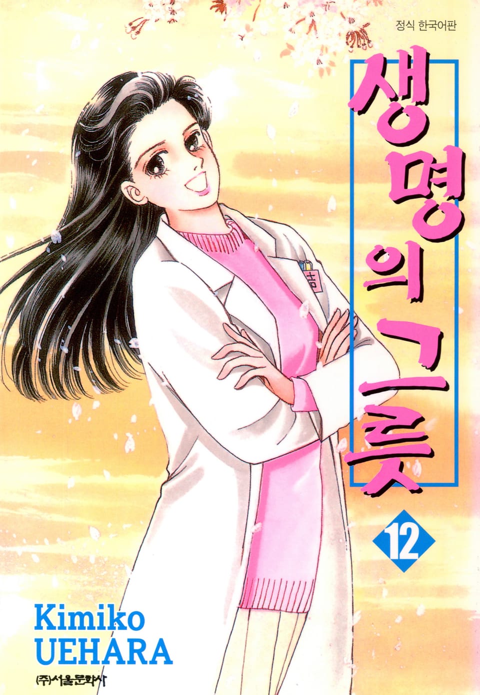 생명의 그릇 12권