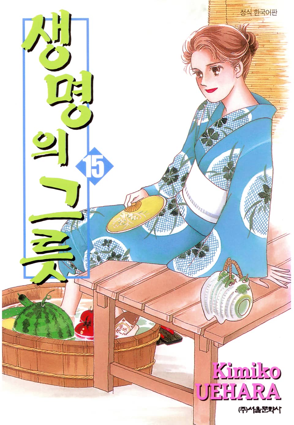 생명의 그릇 15권