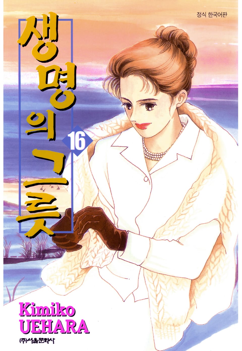 생명의 그릇 16권