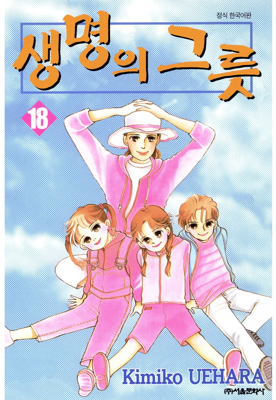 생명의 그릇 18권