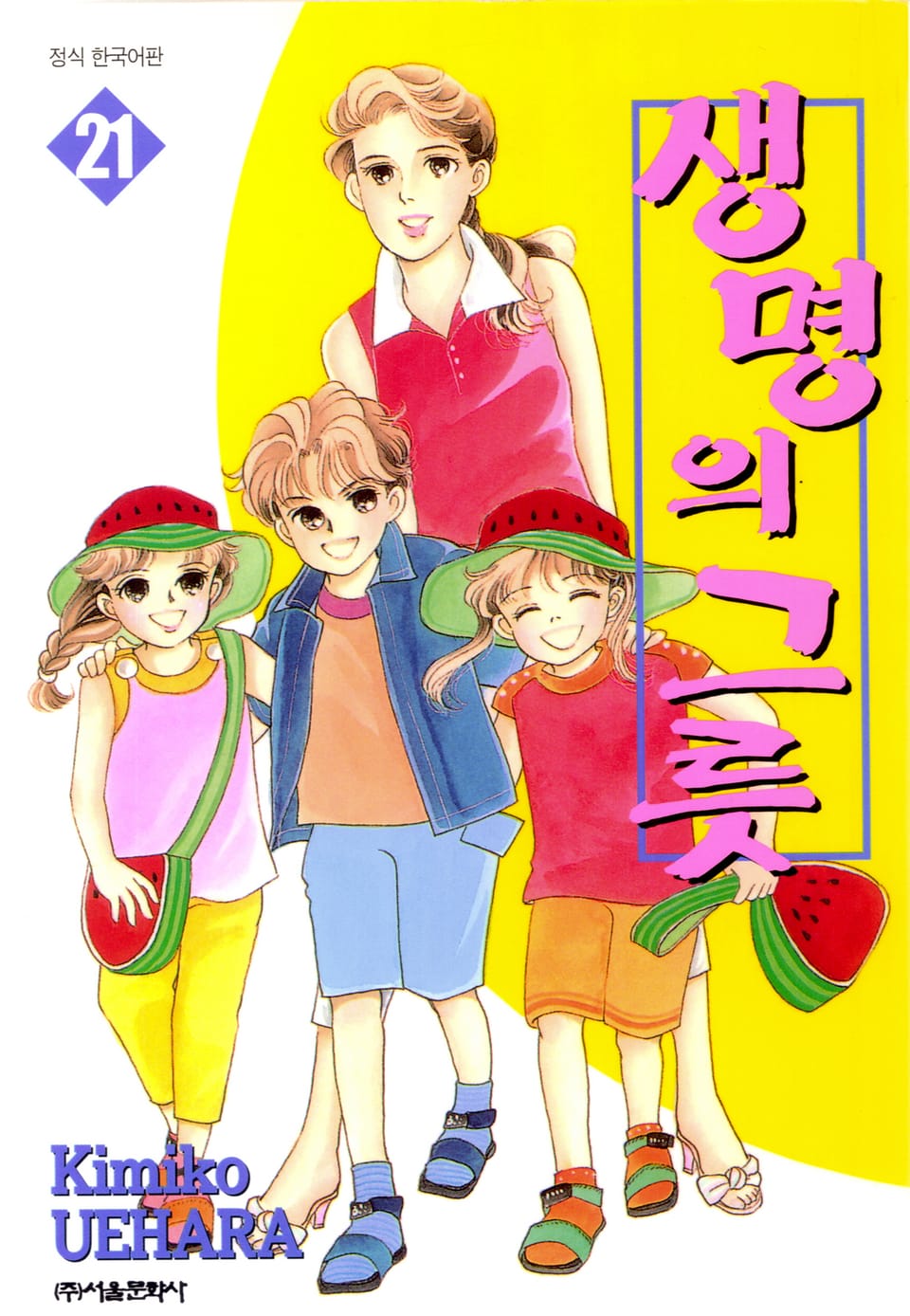 생명의 그릇 21권