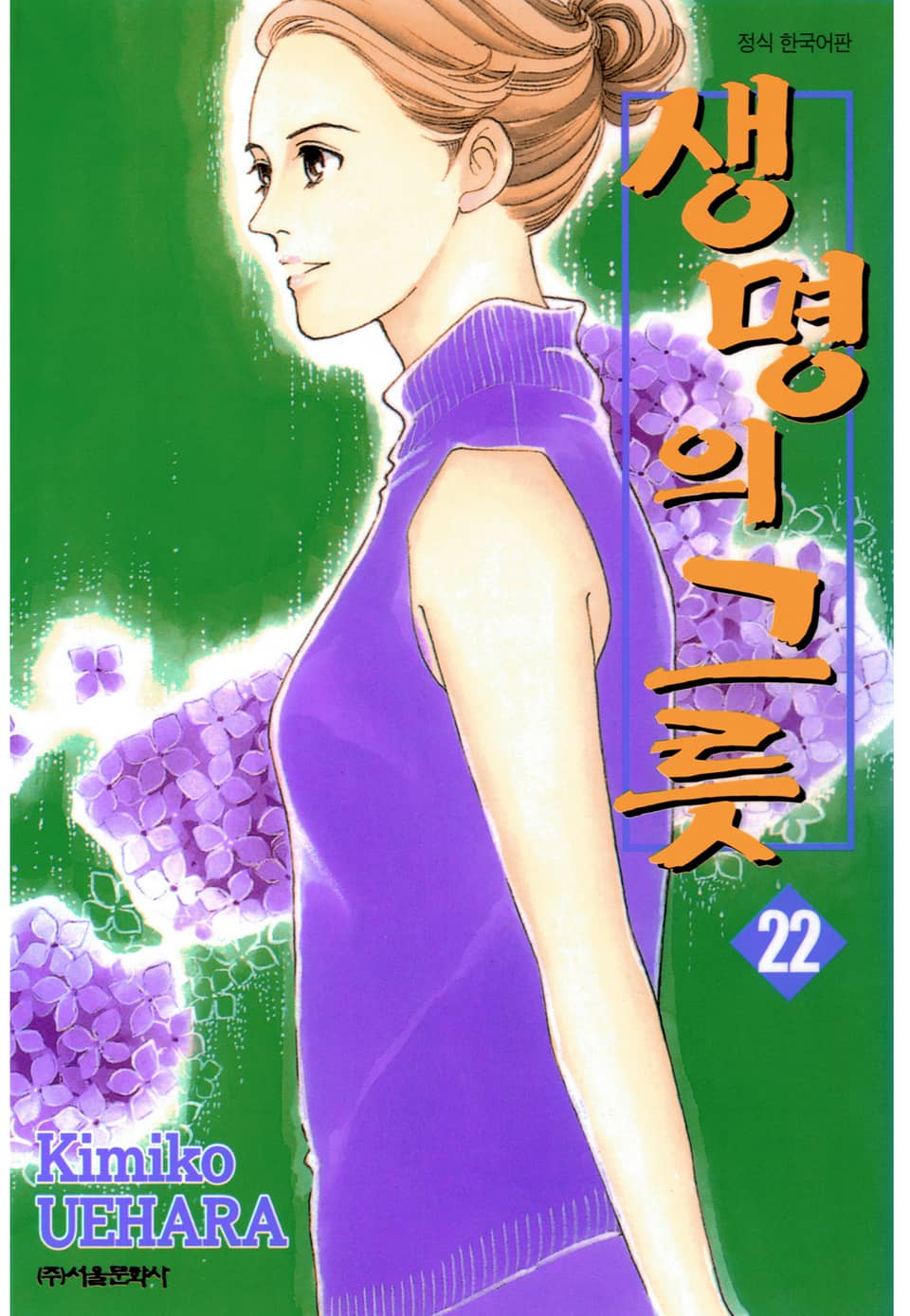 생명의 그릇 22권