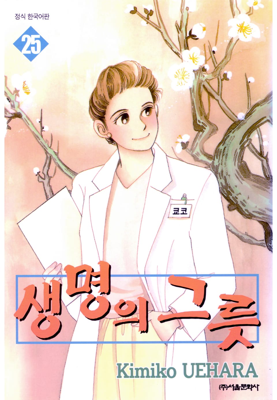 생명의 그릇 25권