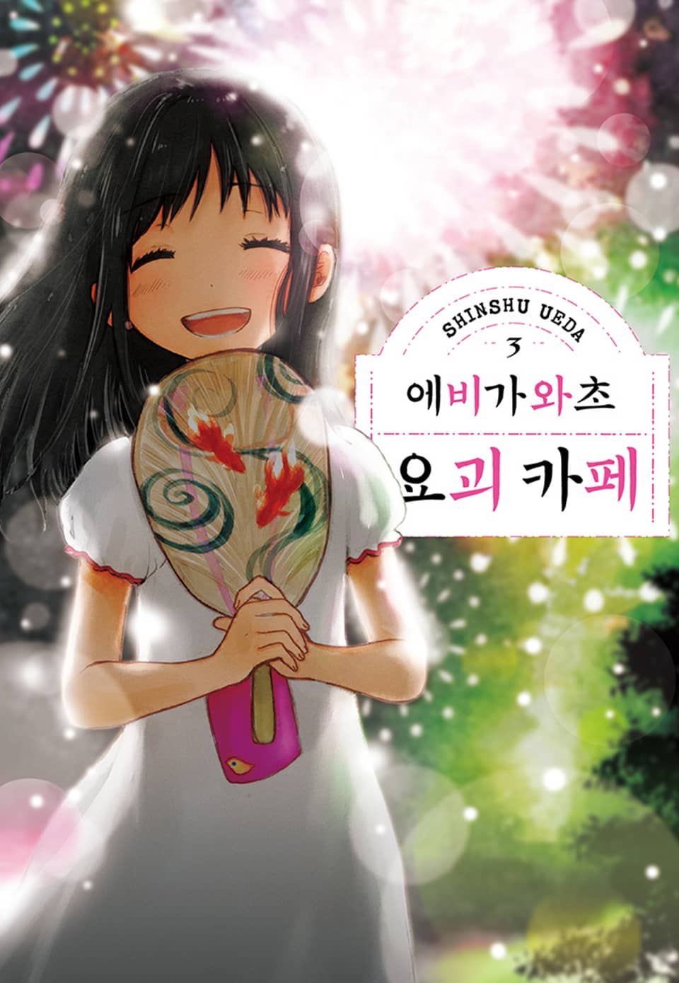 에비가와초 요괴 카페 3권