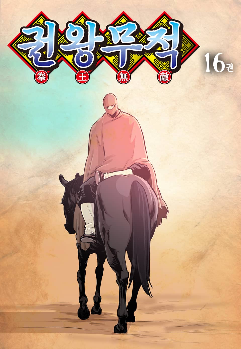 권왕무적 16권