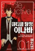 큐티클 탐정 이나바 1권