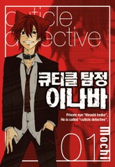 큐티클 탐정 이나바 표지 이미지