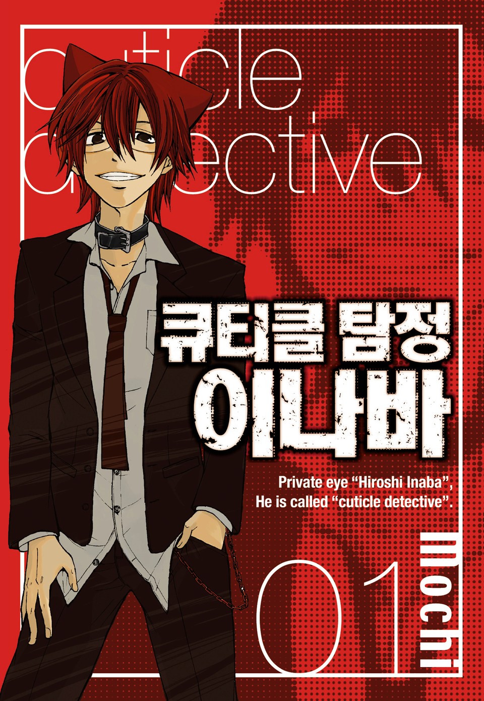 큐티클 탐정 이나바 1권