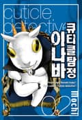 큐티클 탐정 이나바 2권
