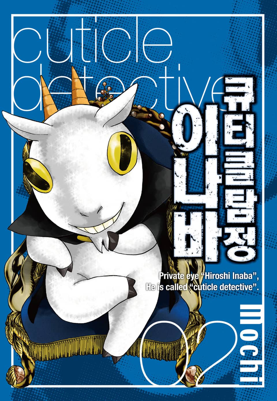 큐티클 탐정 이나바 2권