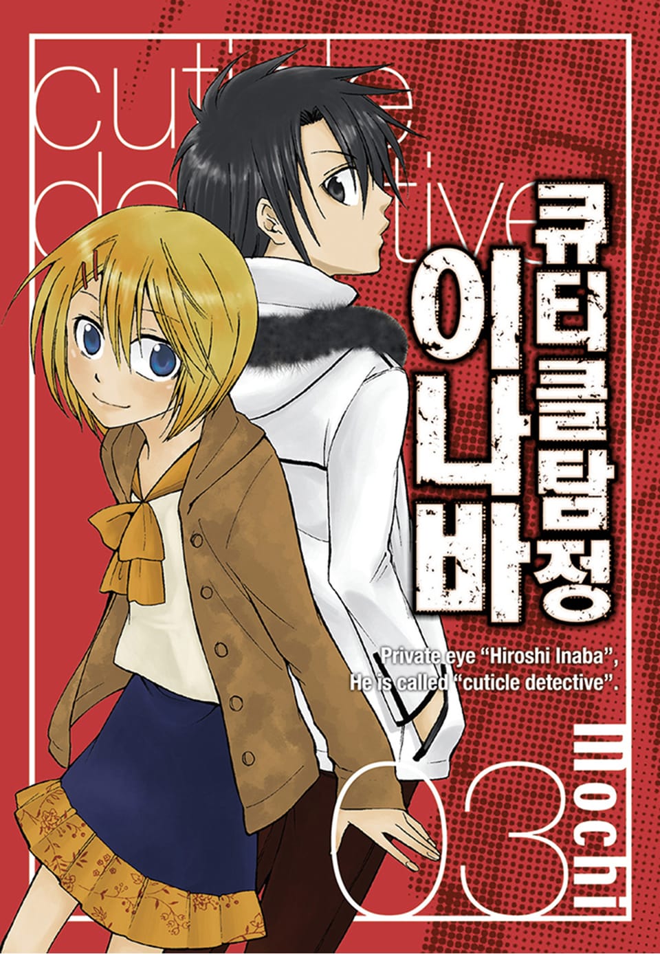 큐티클 탐정 이나바 3권