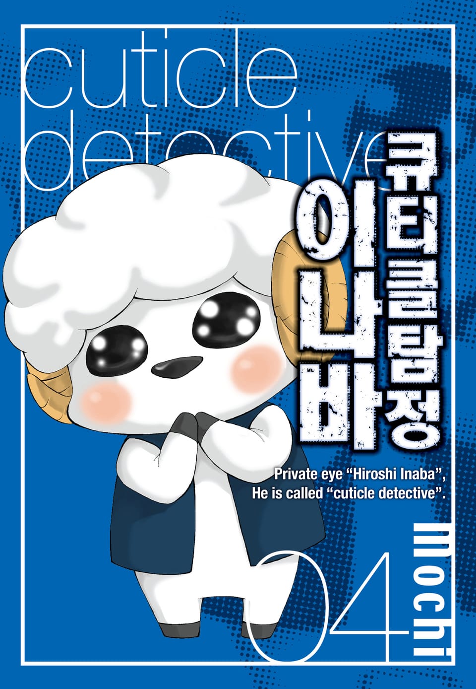 큐티클 탐정 이나바 4권