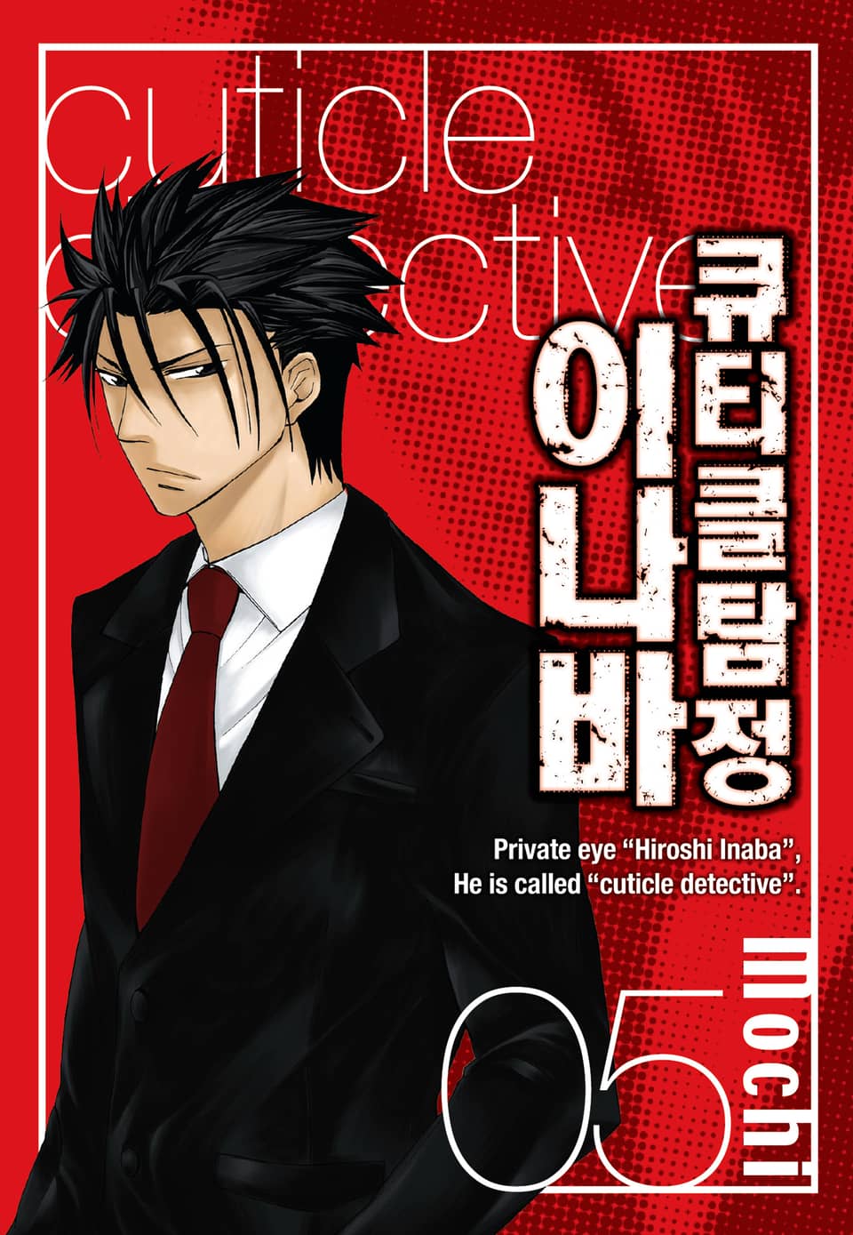 큐티클 탐정 이나바 5권