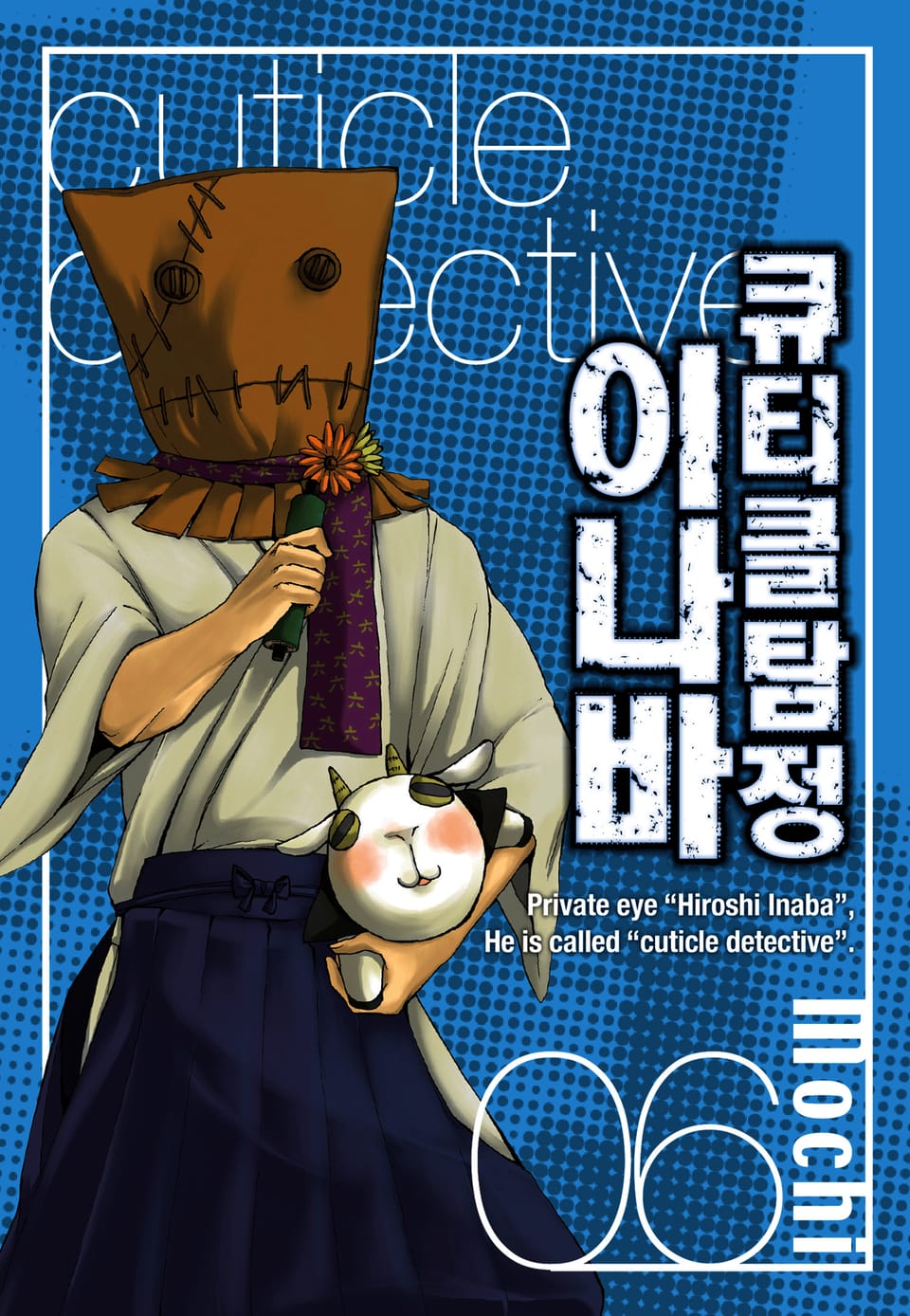 큐티클 탐정 이나바 6권