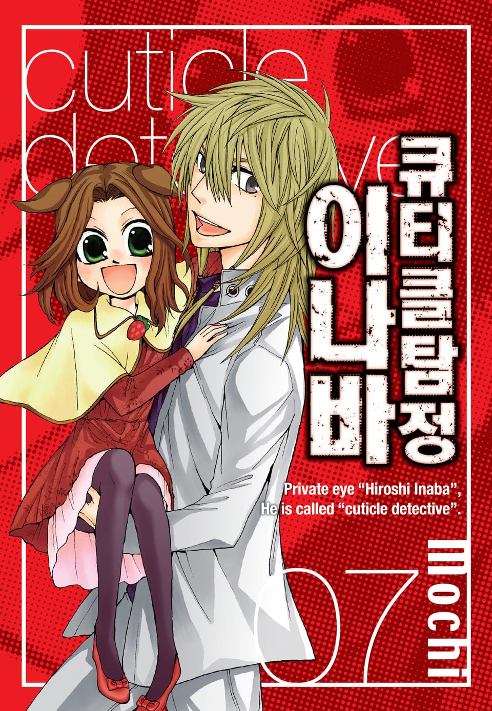 큐티클 탐정 이나바 7권