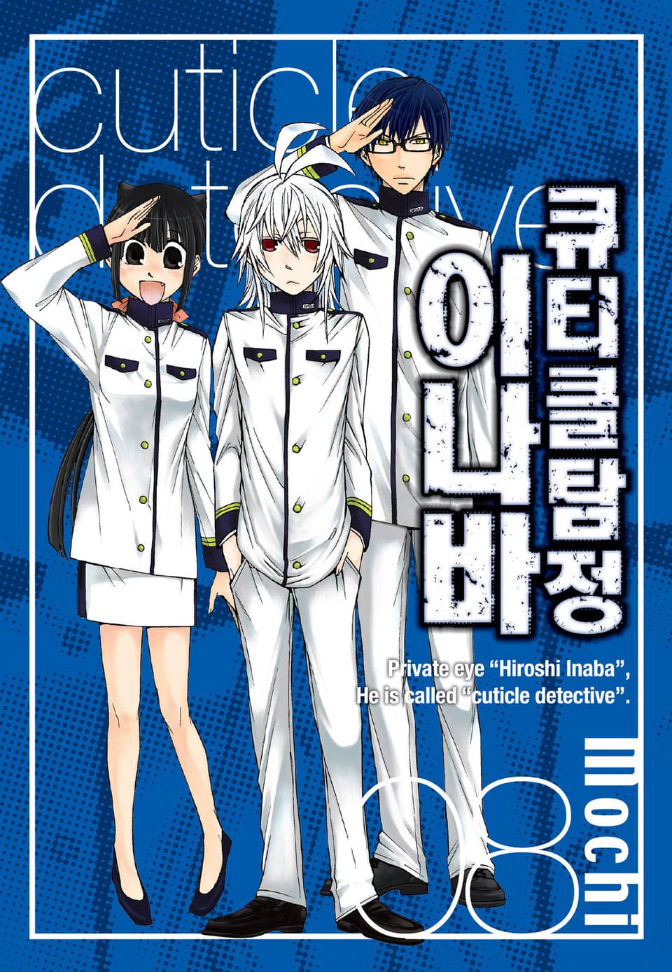 큐티클 탐정 이나바 8권