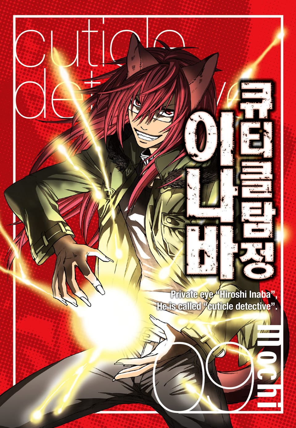 큐티클 탐정 이나바 9권