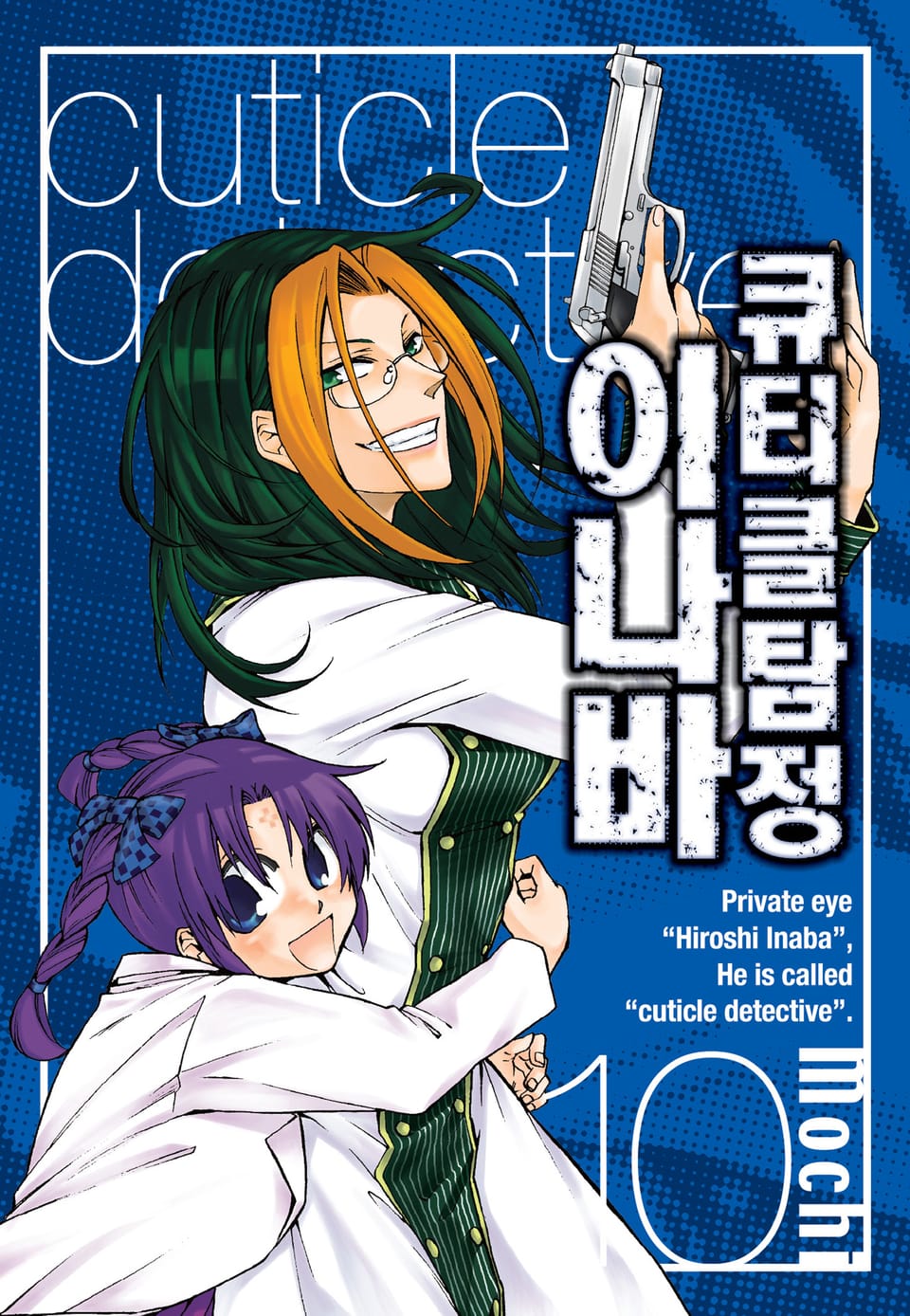 큐티클 탐정 이나바 10권