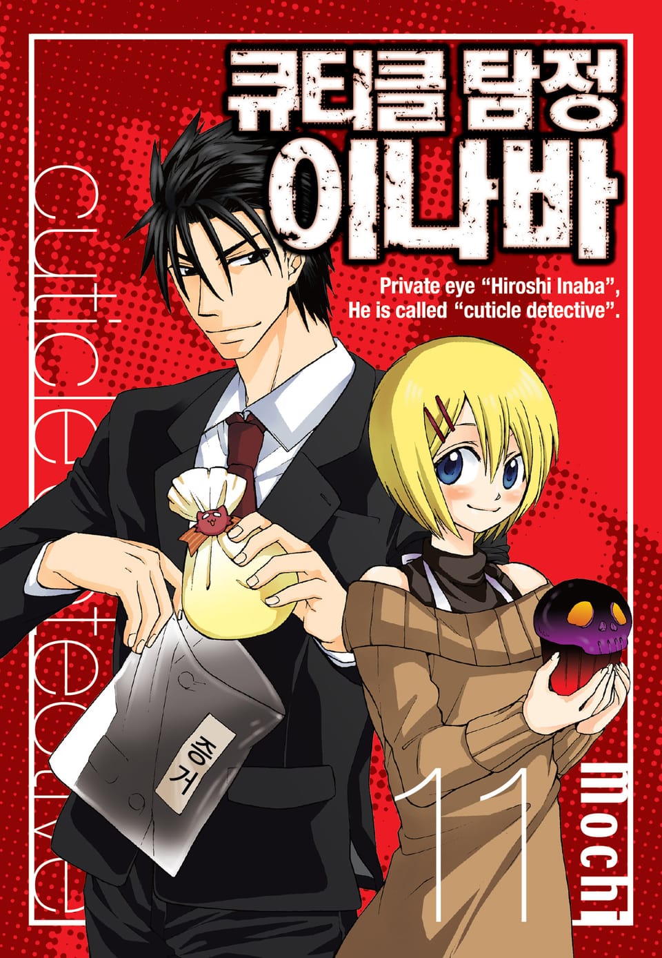 큐티클 탐정 이나바 11권