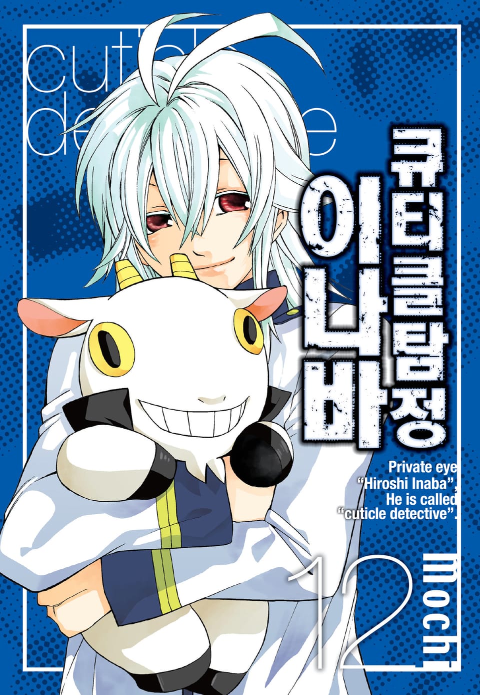 큐티클 탐정 이나바 12권